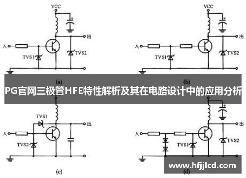 PG官网三极管HFE特性解析及其在电路设计中的应用分析