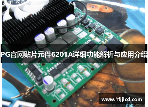 PG官网贴片元件6201A详细功能解析与应用介绍