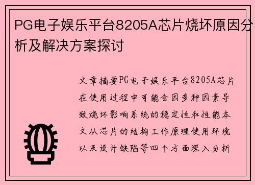 PG电子娱乐平台8205A芯片烧坏原因分析及解决方案探讨