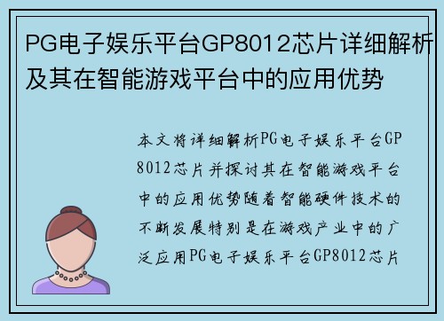 PG电子娱乐平台GP8012芯片详细解析及其在智能游戏平台中的应用优势