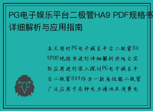 PG电子娱乐平台二极管HA9 PDF规格书详细解析与应用指南