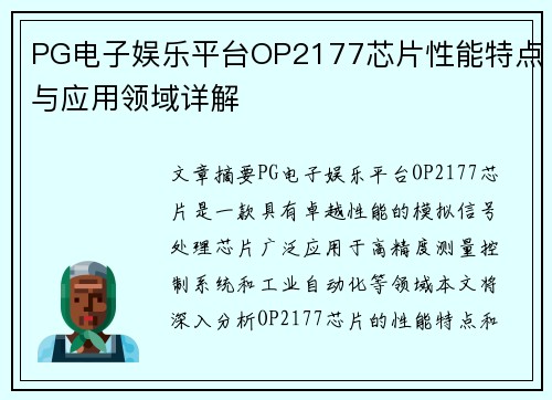 PG电子娱乐平台OP2177芯片性能特点与应用领域详解