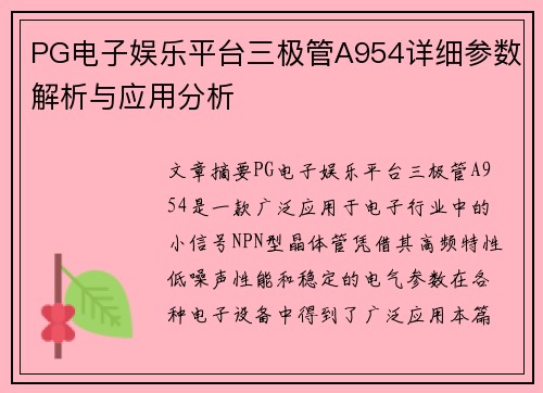 PG电子娱乐平台三极管A954详细参数解析与应用分析