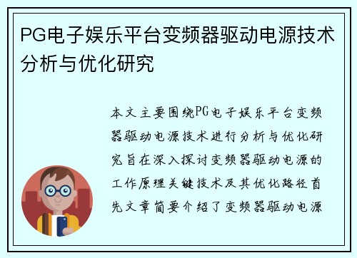 PG电子娱乐平台变频器驱动电源技术分析与优化研究