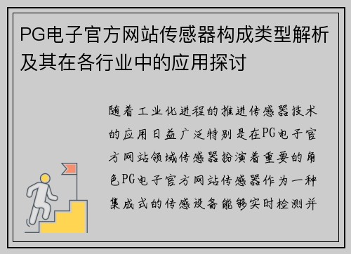 PG电子官方网站传感器构成类型解析及其在各行业中的应用探讨