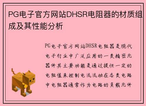 PG电子官方网站DHSR电阻器的材质组成及其性能分析