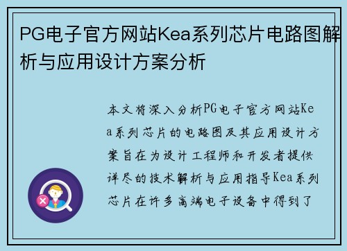 PG电子官方网站Kea系列芯片电路图解析与应用设计方案分析