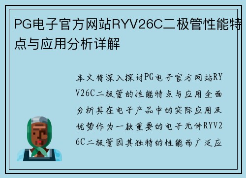 PG电子官方网站RYV26C二极管性能特点与应用分析详解