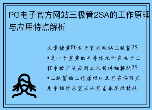 PG电子官方网站三极管2SA的工作原理与应用特点解析