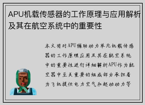 APU机载传感器的工作原理与应用解析及其在航空系统中的重要性