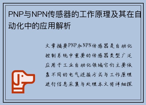 PNP与NPN传感器的工作原理及其在自动化中的应用解析