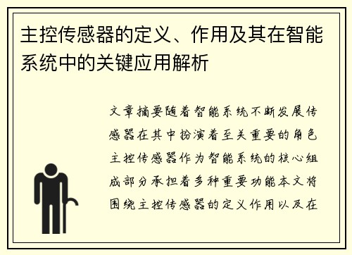 主控传感器的定义、作用及其在智能系统中的关键应用解析