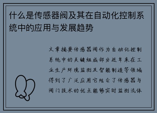 什么是传感器阀及其在自动化控制系统中的应用与发展趋势