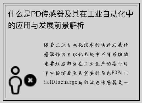 什么是PD传感器及其在工业自动化中的应用与发展前景解析