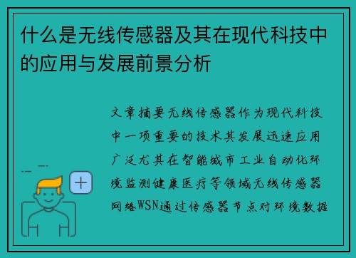 什么是无线传感器及其在现代科技中的应用与发展前景分析