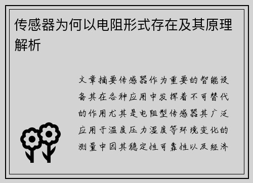 传感器为何以电阻形式存在及其原理解析