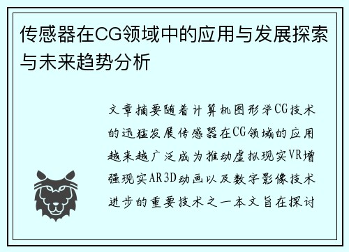 传感器在CG领域中的应用与发展探索与未来趋势分析