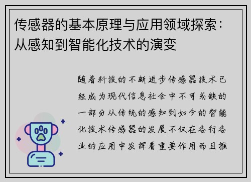 传感器的基本原理与应用领域探索：从感知到智能化技术的演变