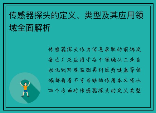 传感器探头的定义、类型及其应用领域全面解析