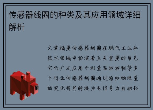 传感器线圈的种类及其应用领域详细解析