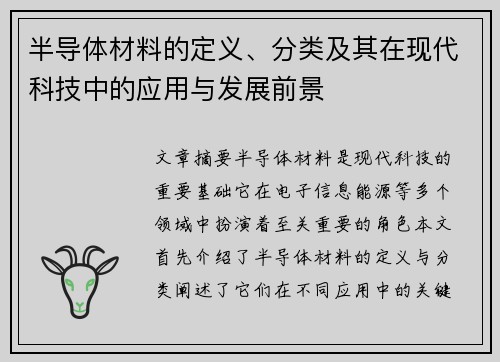 半导体材料的定义、分类及其在现代科技中的应用与发展前景