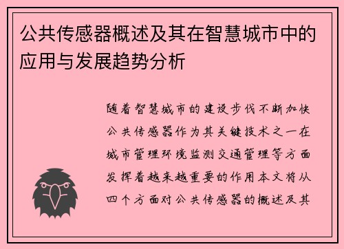 公共传感器概述及其在智慧城市中的应用与发展趋势分析