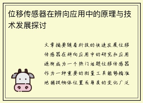 位移传感器在辨向应用中的原理与技术发展探讨