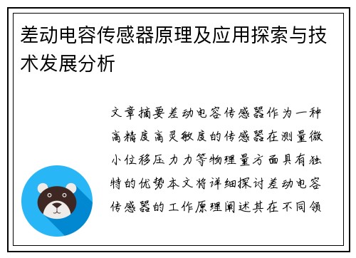 差动电容传感器原理及应用探索与技术发展分析