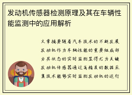 发动机传感器检测原理及其在车辆性能监测中的应用解析