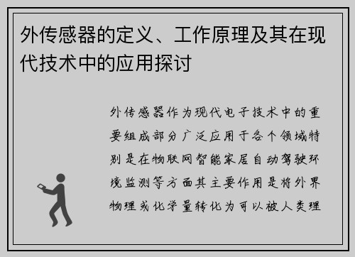 外传感器的定义、工作原理及其在现代技术中的应用探讨