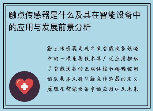 触点传感器是什么及其在智能设备中的应用与发展前景分析