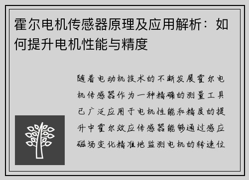 霍尔电机传感器原理及应用解析：如何提升电机性能与精度