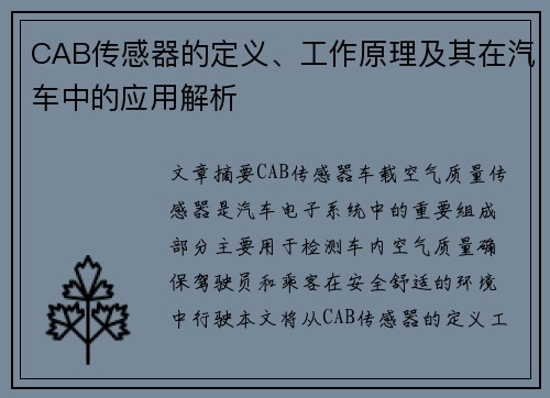 CAB传感器的定义、工作原理及其在汽车中的应用解析