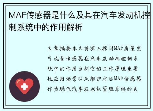 MAF传感器是什么及其在汽车发动机控制系统中的作用解析