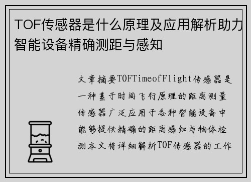 TOF传感器是什么原理及应用解析助力智能设备精确测距与感知