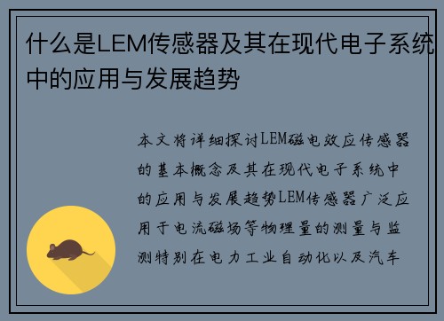 什么是LEM传感器及其在现代电子系统中的应用与发展趋势