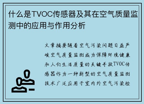 什么是TVOC传感器及其在空气质量监测中的应用与作用分析